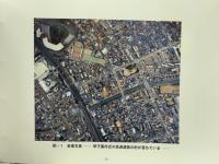 阪神・淡路大震災　航空写真集