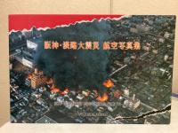 阪神・淡路大震災　航空写真集