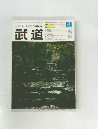 心技体 人を育てる総合誌 武道　Vol.４６３　２００５年6月号