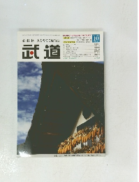 武道　2005年10月号