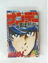 週刊少年サンデー11　
