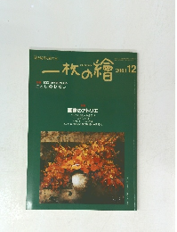 一枚の繪　2001年