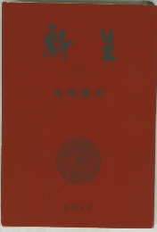 新生　下