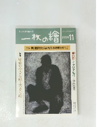 一枚の繪　1999年11月号