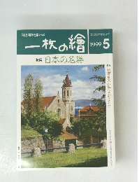 一枚の繪　1999年5月号
