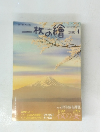 一枚の繪　2002年4月号