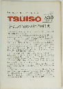 TSUISO　No.530