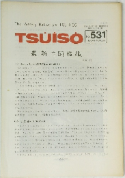 TSUISO No.531　1987年8/12号