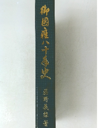 御国産八十史　