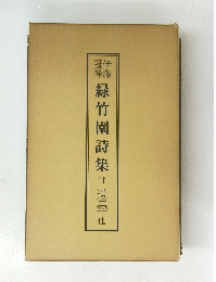 緑竹園詩集　付遺墨　他