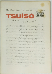 TSUISO No.532　1987年8/22号