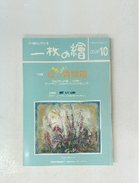 一枚の繪　2000.10