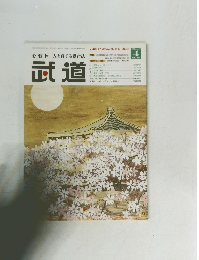 心技体 人を育てる総合誌 武道　Vol.４８５　２００７年4月号