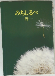 みちしるべ　行