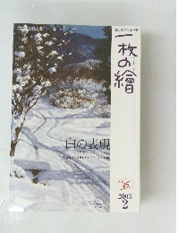 一枚の繪 2003年2月号