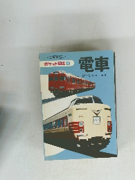 ポケット図鑑 4　電車