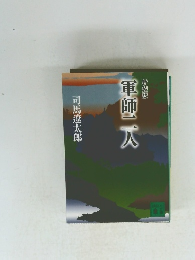 新装版　軍師二人