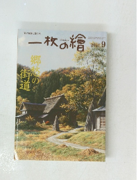 一枚の繪　２００２年9月号