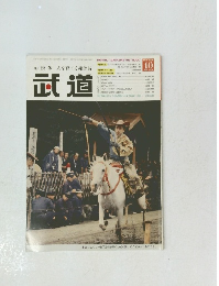 武道　2006年10月号