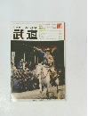 武道　2006年10月号