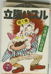 立腹バブル 第1集