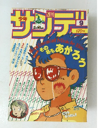 週刊サンデ　9