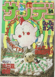 少年サンデー　14号　3/21号