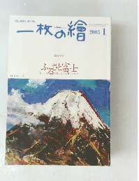 一枚の繪　2003年1月号