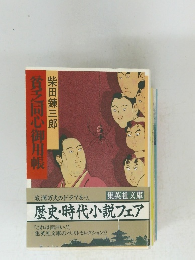 貧乏同心御用帳