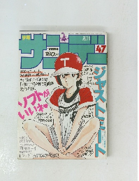 週刊サンデ　47