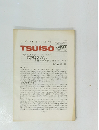 TSUISO No.497　1986年9/2号
