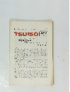 TSUISO No.497　1986年9/2号