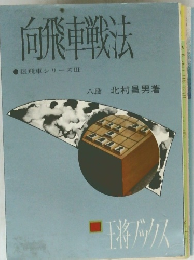 向飛車戦法　振飛車シリーズIII　八段