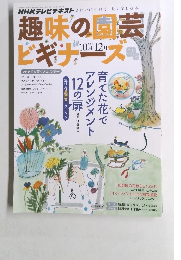 趣味の園芸 ビギナーズ　２０１３年10・12月号