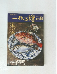 一枚の繪　2002.10