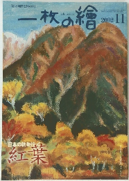 一枚の繪　2002年11月号