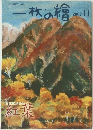 一枚の繪　2002年11月号