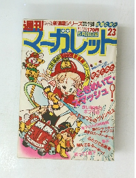 マーガレット　23