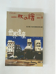 一枚の繪　2002.8