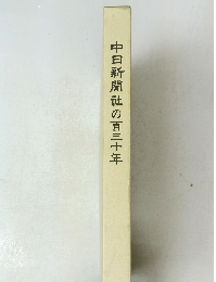 中日新聞社の百三十年