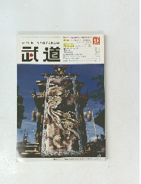 心技体 人を育てる総合誌 武道　2006年9月号