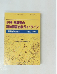 小児・思春期の精神障害治療ガイドライン　精神科治療学 Vol.16 増刊号