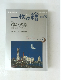 一枚の繪　2001年10