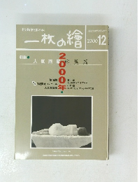 一枚の繪　2000.12