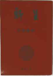 新生　上
