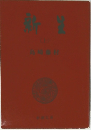 新生　上