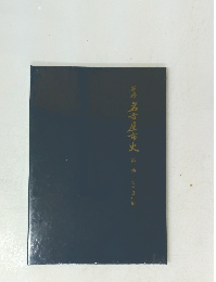 新吟名古屋市史　10