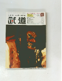 心技体 人を育てる総合誌　武道　2004年12月号