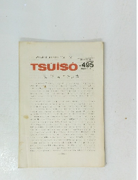 TSUISO　No.495　１９８６年8月号