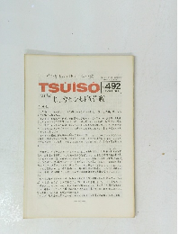 TSUISO 492